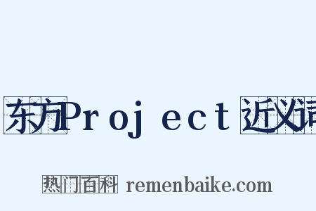 东方Project近义词是什么意思的图片